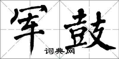 翁闿运军鼓楷书怎么写