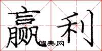 庞中华赢利楷书怎么写