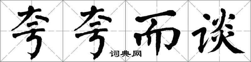 翁闿运夸夸而谈楷书怎么写