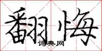 庞中华翻悔楷书怎么写