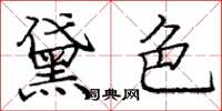 庞中华黛色楷书怎么写