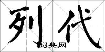 翁闿运列代楷书怎么写