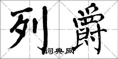 翁闿运列爵楷书怎么写