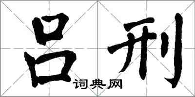 翁闿运吕刑楷书怎么写