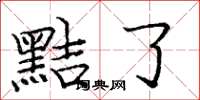 庞中华黠了楷书怎么写