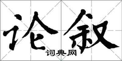 翁闿运论叙楷书怎么写