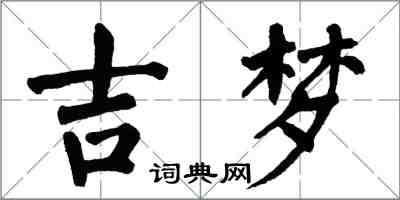 翁闿运吉梦楷书怎么写