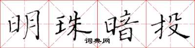 黄华生明珠暗投楷书怎么写