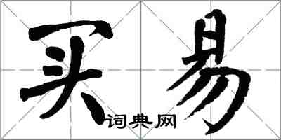 翁闿运买易楷书怎么写