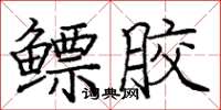 庞中华鳔胶楷书怎么写