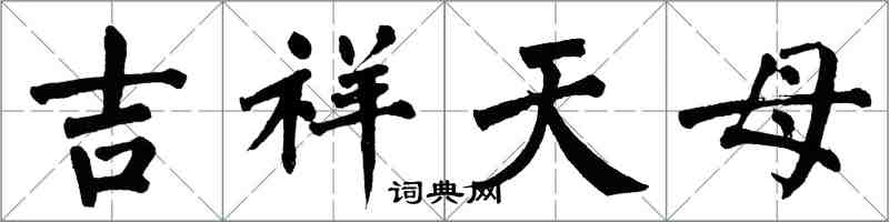 翁闿运吉祥天母楷书怎么写