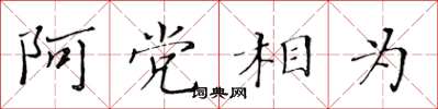 黄华生阿党相为楷书怎么写