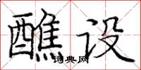 庞中华醮设楷书怎么写
