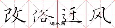 黄华生改俗迁风楷书怎么写