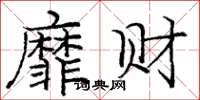 庞中华靡财楷书怎么写