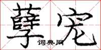 庞中华孽宠楷书怎么写