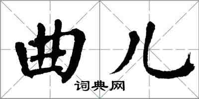 翁闿运曲儿楷书怎么写