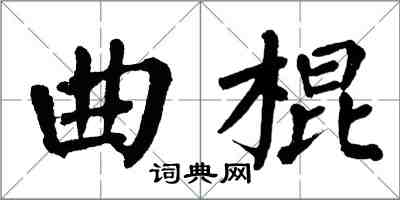 翁闿运曲棍楷书怎么写