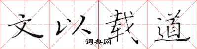 黄华生文以载道楷书怎么写