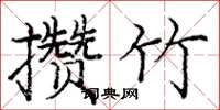 庞中华攒竹楷书怎么写