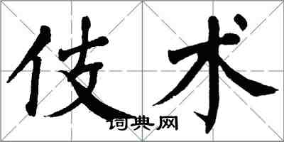 翁闿运伎术楷书怎么写