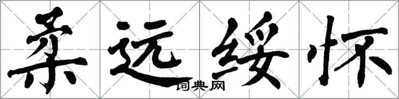 翁闿运柔远绥怀楷书怎么写