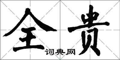 翁闿运全贵楷书怎么写