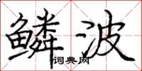 庞中华鳞波楷书怎么写