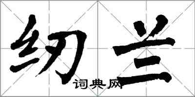 翁闿运纫兰楷书怎么写