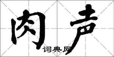 翁闿运肉声楷书怎么写