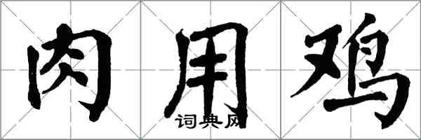 翁闿运肉用鸡楷书怎么写
