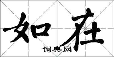 翁闿运如在楷书怎么写