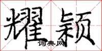 庞中华耀颖楷书怎么写