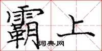 庞中华霸上楷书怎么写