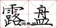 庞中华露盘楷书怎么写