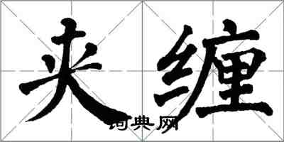 翁闿运夹缠楷书怎么写