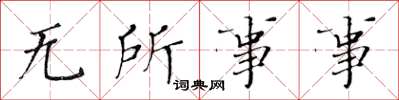 黄华生无所事事楷书怎么写