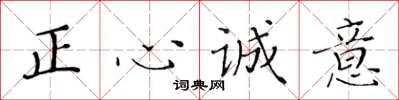 黄华生正心诚意楷书怎么写