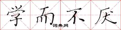 黄华生学而不厌楷书怎么写