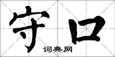 翁闿运守口楷书怎么写
