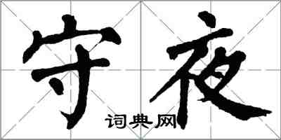 翁闿运守夜楷书怎么写