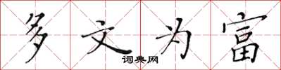 黄华生多文为富楷书怎么写