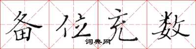 黄华生备位充数楷书怎么写