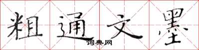 黄华生粗通文墨楷书怎么写