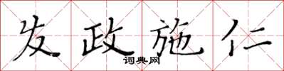 黄华生发政施仁楷书怎么写