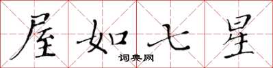 黄华生屋如七星楷书怎么写