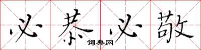 黄华生必恭必敬楷书怎么写