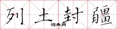 黄华生列土封疆楷书怎么写
