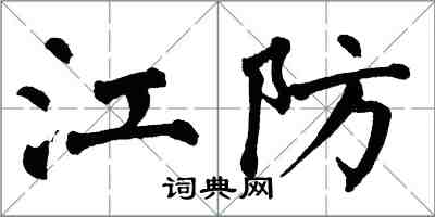 翁闿运江防楷书怎么写