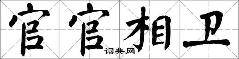 翁闿运官官相卫楷书怎么写
